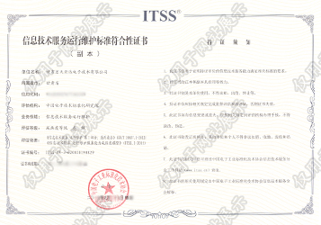ITSS信息技術服務運行維護標準符合性證書叁級